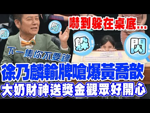 徐乃麟輸牌嗆爆黃喬歆！大奶財神送獎金觀眾好開心