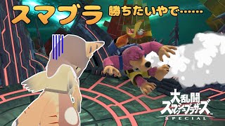 【ケモノ系VTuber】スマブラやるやで！ #80【レート戦】