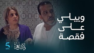 مسلسل ولاد العم |الحلقة 5 | بنت صالح و نادية غتخرج ليهم لعقل
