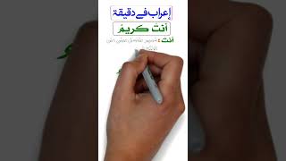 إعراب فى دقيقة : أنت كريمٌ - أنت كريمٍ (الإعراب بسهولة)