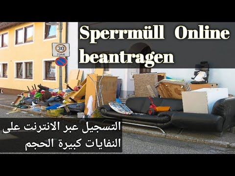 بطريقة تنفع موبايل أو لاب توب  Sperrmüll كيفية التسجيل أونلاين على .. #Sperrmüll Online beantragen