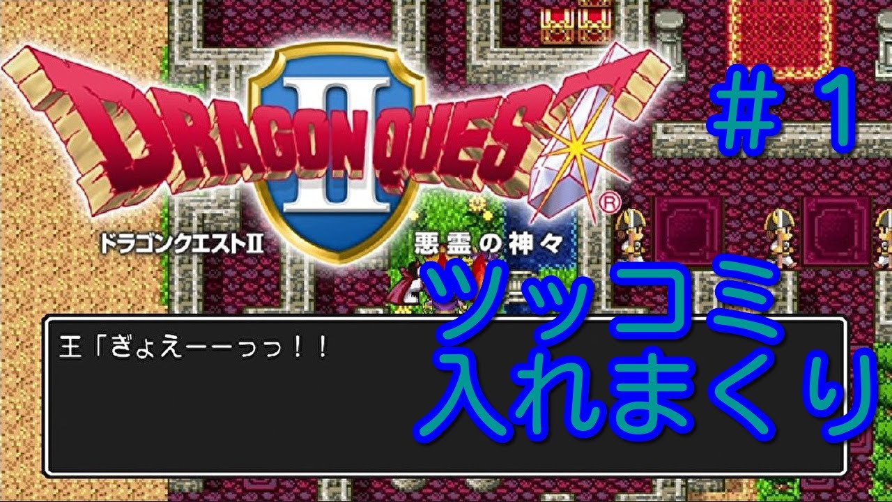 ツッコミ入れまくりのドラクエ2 1 ツッコミドラクエ2開始します Youtube