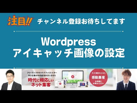 アフィリエイトで使うWordpressのアイキャッチ画像の設定