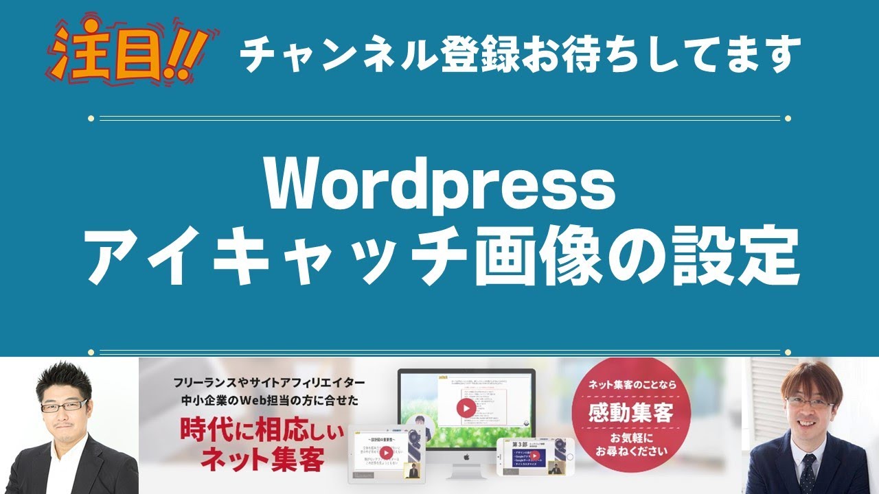 アフィリエイトで使うwordpressのアイキャッチ画像の設定 Youtube