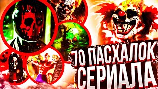 Twisted Metal (2023) - Секреты , Пасхалки , Интересные факты ( Easter Eggs )