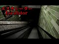 【ホラーゲーム】無限ループし続けるエスカレーターから脱出する...【ゆっくり実況】