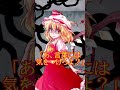 ゆっくり　幻想郷ヤンデレループ　part４ 【フランドール・スカーレット】#Shorts