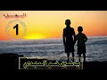 قصة غريبة ومتيرة ' يـاســين خــو المـهدي ' الجزء الأول-الحلقة 1