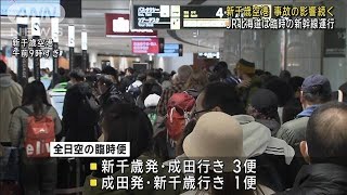 羽田の航空機衝突事故…新千歳空港で影響続く　JR北海道は臨時の新幹線運行(2024年1月5日)