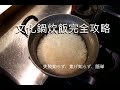 「文化鍋炊飯」攻略　簡単に炊き上げる作業動画　Cooking rice　How to cook rice