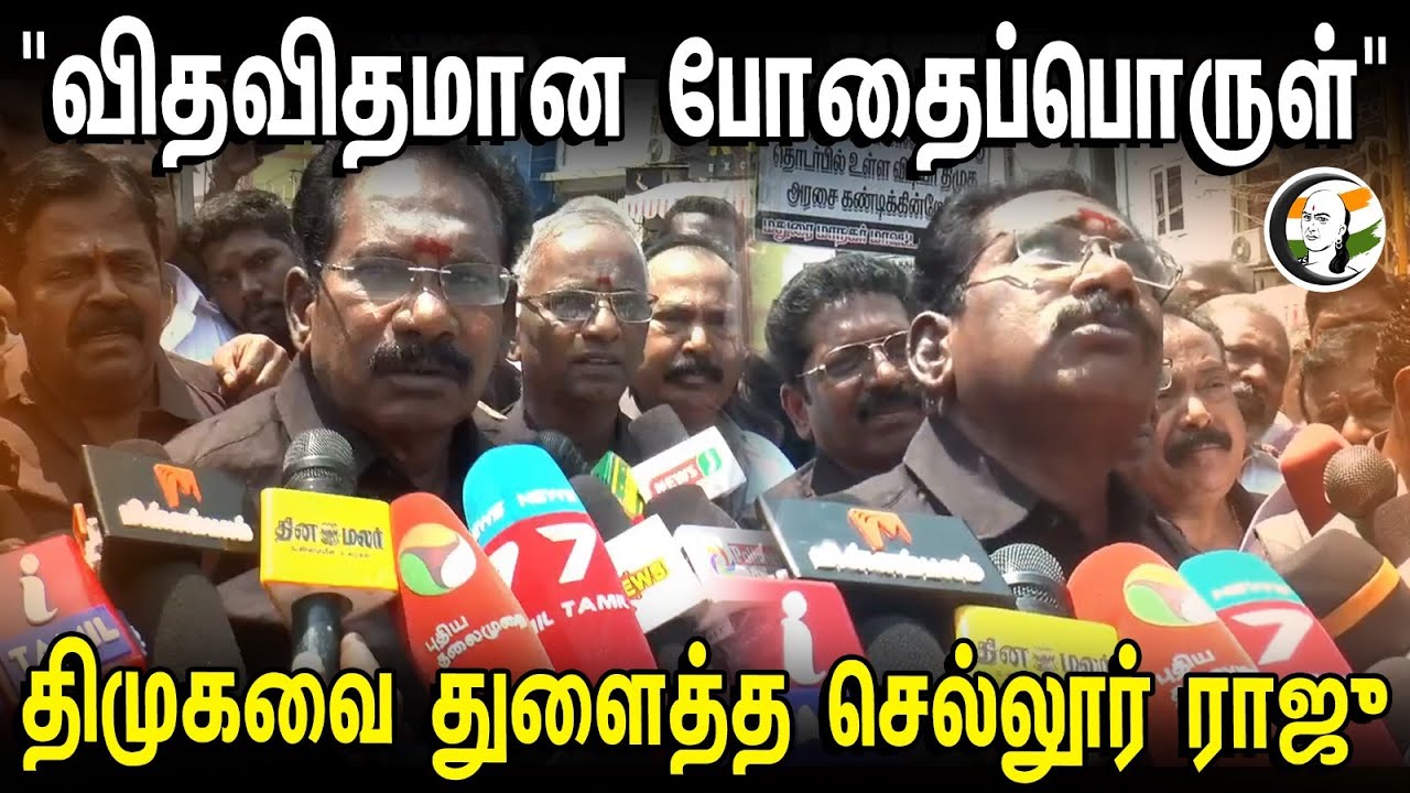 Sellur Raju Latest Pressmeet | "வித விதமான போதைப்பொருள்" | DMK-வை துளைத்த Sellur Raju | Election2024