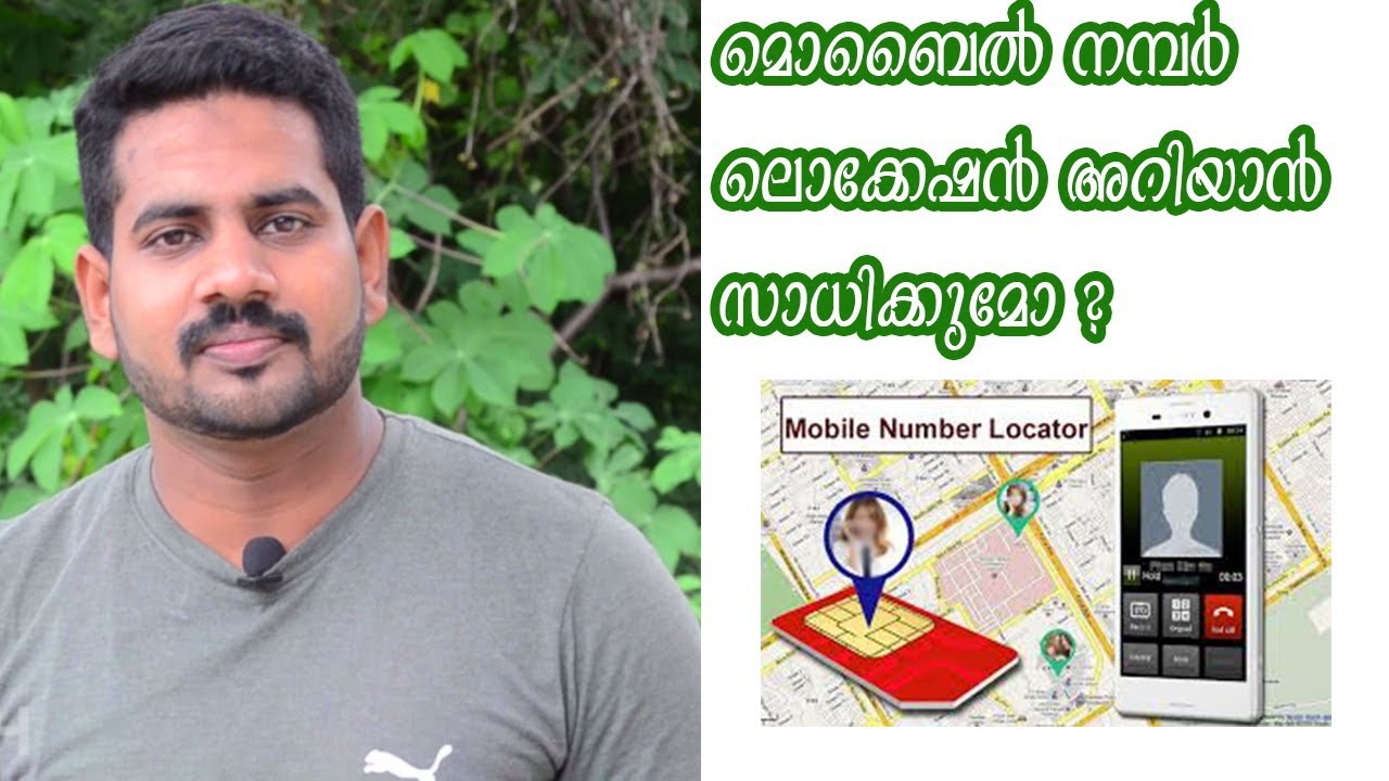 മൊബൈൽ നമ്പർ ലൊക്കേഷൻ അറിയാൻ സാധിക്കുമോ ? possible to track a cell phone location by number only