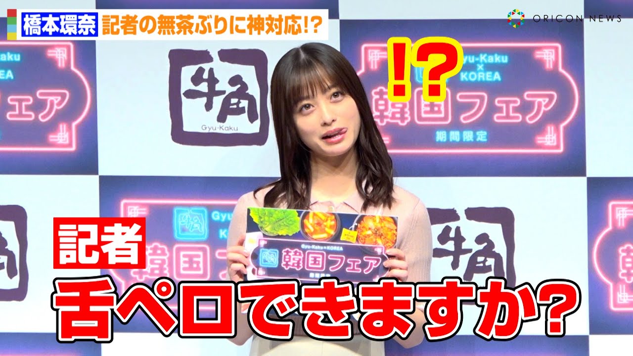 橋本環奈、記者の無茶ぶりに神対応！？「舌ペロできますか？」サムギョプサル試食で満面の笑み　『牛角 韓国フェア＆新CM発表会』