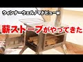 【薪ストーブ紹介ウィンナーウェル ノマドビューMと関連グッズ】