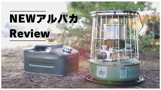 【アルパカストーブ レビュー】キャンプにおすすめのおしゃれな灯油ストーブが来た！