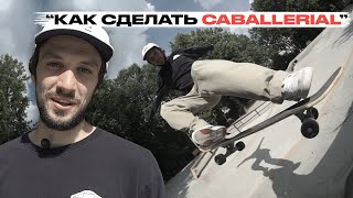 Скейт уроки | Как сделать Caballerial | Федеральная школа