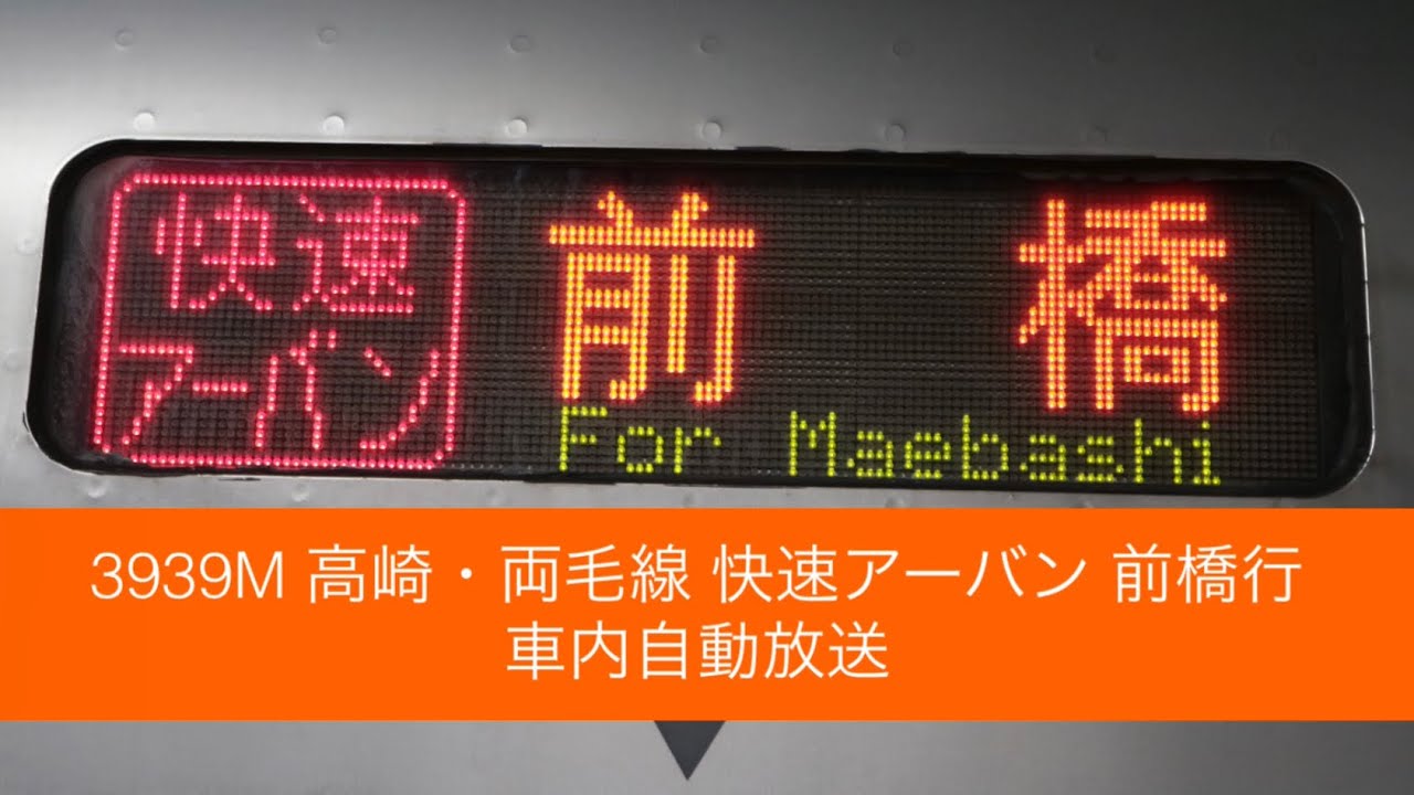 【2024年3月廃止】3939M 高崎線 快速アーバン 前橋行 車内自動放送