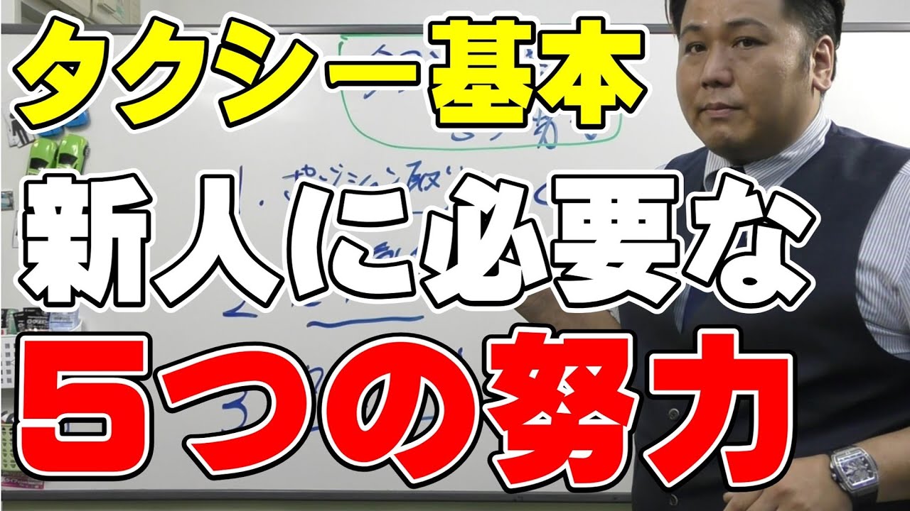 タクシー　新人に必要な５つの努力