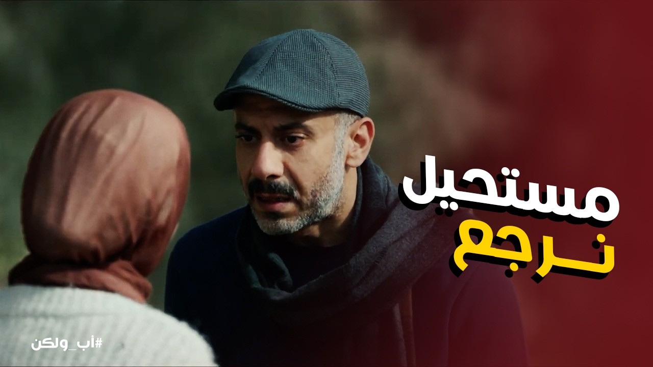 اب ولكن | نور بتضيع بسبب خلافات ابوها وامها ومفيش حل غير الرجوع