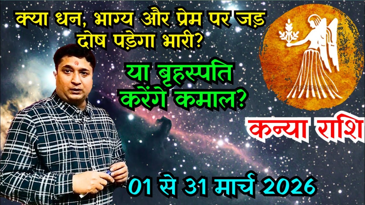 कन्या राशिफल मार्च 2026 | Virgo Horoscope March 2026