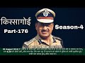 किस्सागोई    Part -- 176  ( सीज़न -- 4 )