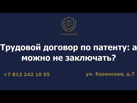 Трудовой договор по патенту: а можно не заключать?