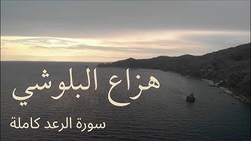 سورة الرعد هزاع البلوشي تلاوة هادئة خاشعة تريح القلب Qur’an Surah Ar-Ra’d Hazza Al Balushi