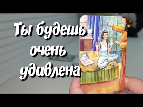 Что ТАЙНОЕ для Вас скоро ОТКРОЕТСЯ ❓️ #ответутаро #раскладтаро #гадание #тайнасудьбы