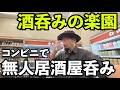 コンビニで無人居酒屋呑み【立ち飲み処 みさわ】#無人居酒屋 #コンビニ #ケニチ