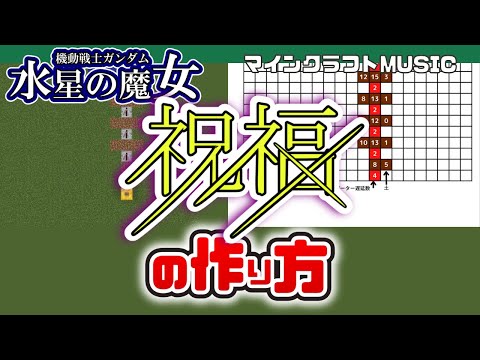 「祝福／水星の魔女／YOASOBI 」のマイクラ音ブロック演奏の作り方（楽譜あり）：簡単！統合版対応