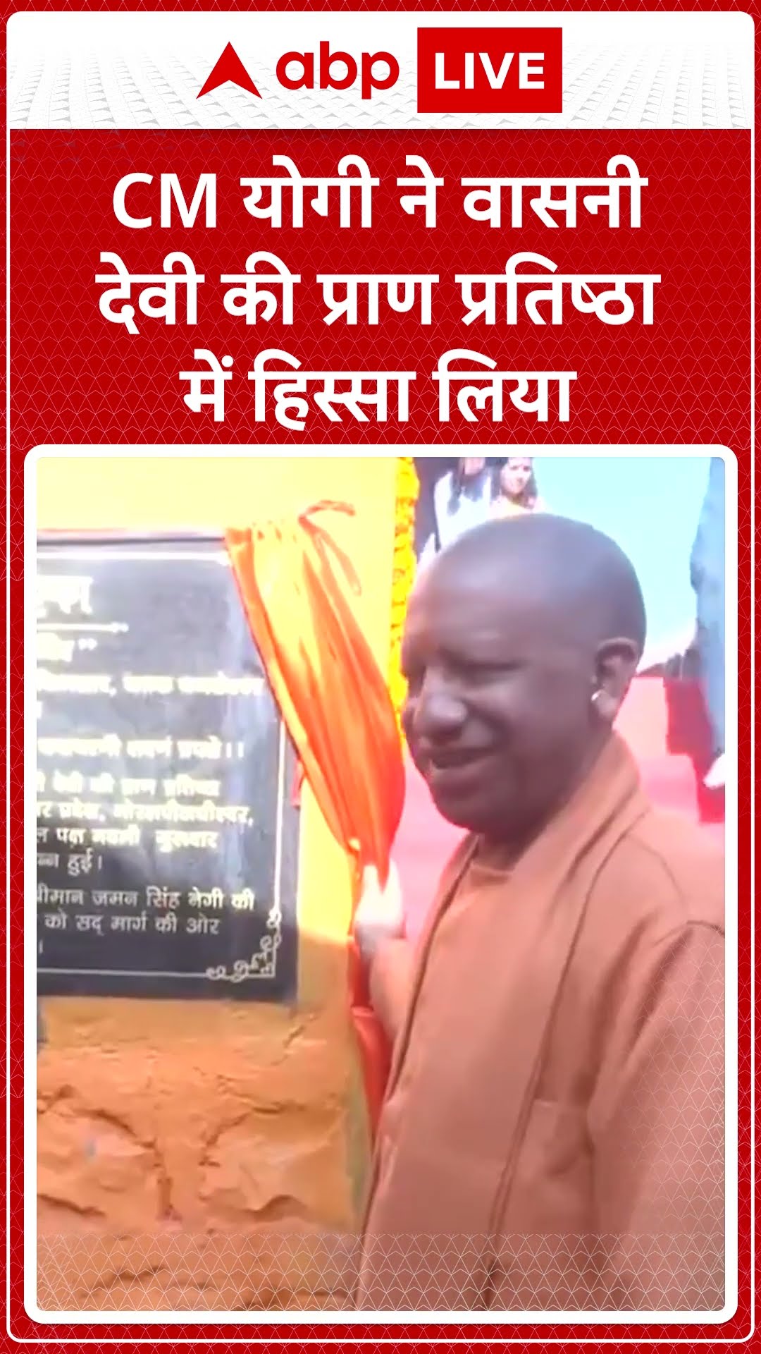 Uttar Pradesh News: CM योगी ने वासनी देवी की प्राण प्रतिष्ठा में हिस्सा लिया | ABP LIVE | SHORTS