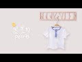 自己动手给宝宝做一个polo衫PART 2：软件制版 // DIY polo shirt for kid PART 2：Draw Paper Pattern