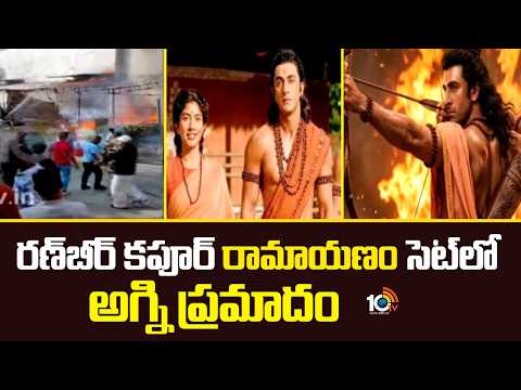 రణ్‌బీర్‌ కపూర్‌ రామాయణ సెట్‌లో అగ్ని ప్రమాదం | Ramayan Shooting Set Fire Incident | 10TV - 10TVNEWSTELUGU