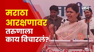 Pankaja Munde on Maratha Reservation | मराठा आरक्षण कशासाठी हवंय? - पंकजा मुंडे | Marathi News