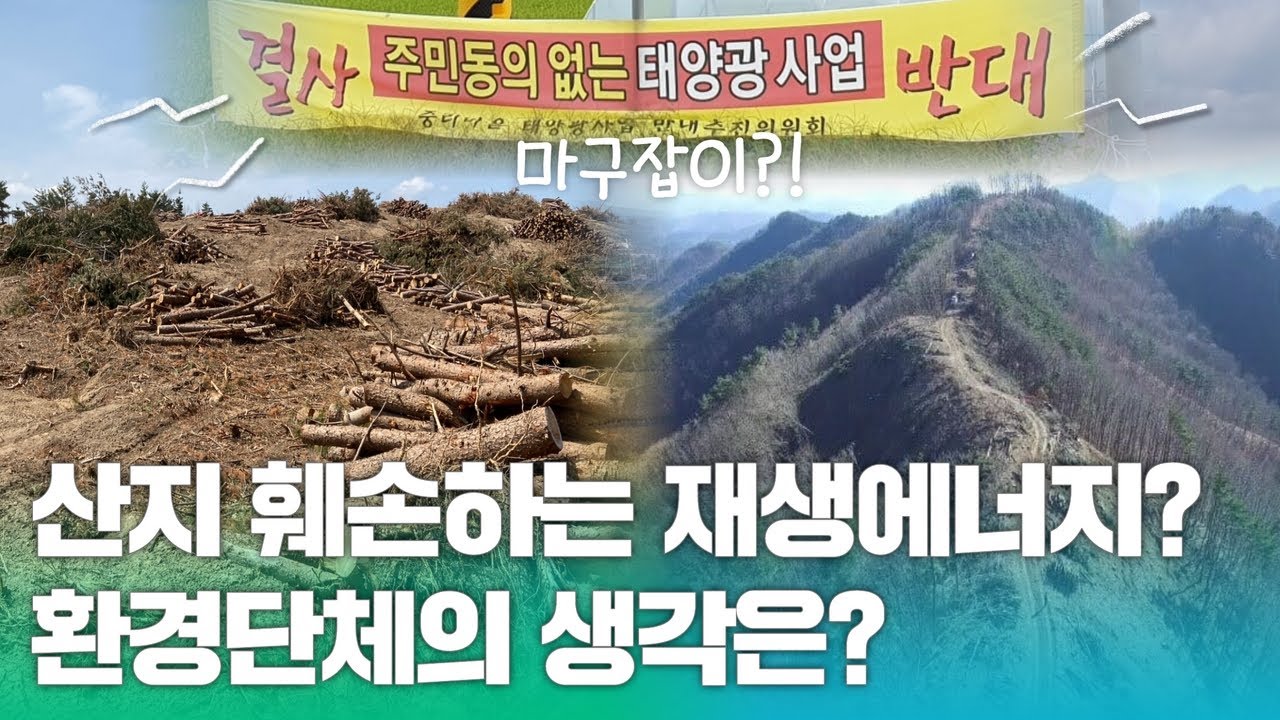 산지, 농지 파헤치지 않고도 재생에너지를 확대할 수 있다? - YouTube