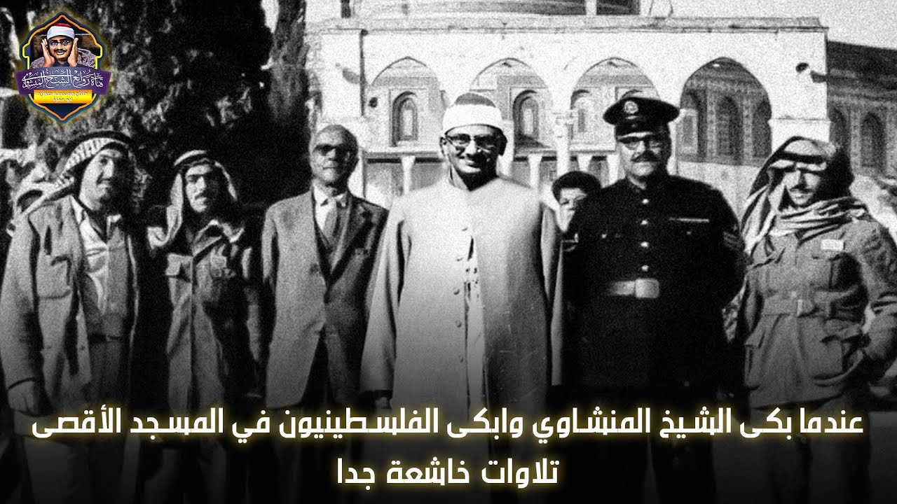 وهُنا رَقَّ الشيخ المنشاوي بنبرته الرخيمة الخاشعة حتى بكى وأبكى جميع الفلسطينيين في المسجد الأقصى