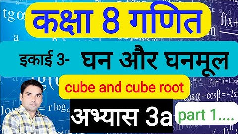 Up board class 8 math chapter 3 | घन और घनमूल | cube and cube root | अभ्यास 3 (a) | #AvaneeshGuruji