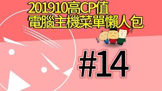 201910高CP值電腦主機菜單懶人包