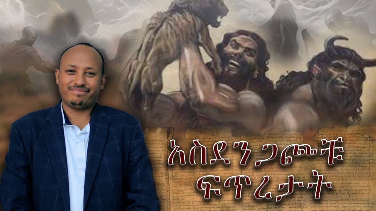 አስደንጋጮቹ ፍጥረታት