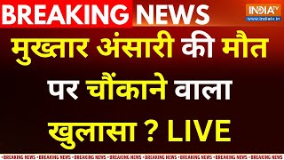 Mukhtar Ansari Death Reveals LIVE :  मुख्तारी की मौत पर सबसे बड़ा खुलासा ? Afzal | Afsa | Loksabha