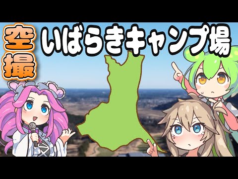 【いばらきキャンプ場】いばらき県内をソロキャンプしてドローン空撮したよー。ファミリーキャンプ場からソロキャンプ向け野営キャンプ場の紹介です。