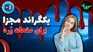 آموزش word - بکگراند برای صفحات وُرد - بکگراند متفاوت برای هر صفحه از صفحات وُرد