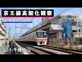 仙川→千歳烏山 京王線高架化工事の様子(2024年2月)