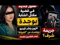 صدمة في قضية شابة وجدة سارة التيكتوكر .. الزوج ينشر فيديو عن "الخيانة".. هل كان يحاول تبرير الجريمة؟
