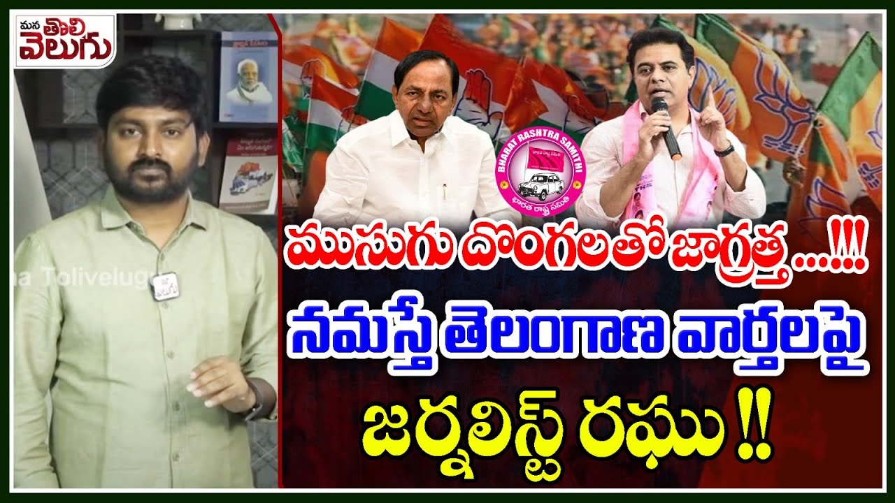 ముసుగు దొంగలతో జాగ్రత్త ! నమస్తే తెలంగాణ వార్తలపై జర్నలిస్ట్ రఘు ...