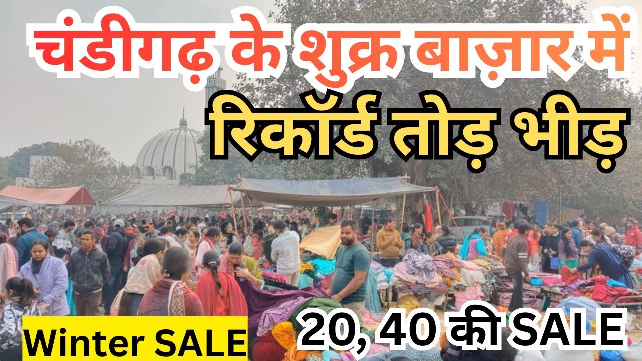 चंडीगढ़ के शुक्र बाजार में लगी सर्दियों की महासेल। Friday Market Winter Sale।