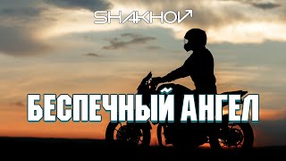 SHAKHOV -  Беспечный ангел [Mood Video With Lyrics]