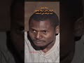 سكة خطر درامه مسلسلات مسلسل سوداني  مسلسلات رمضان ضحك