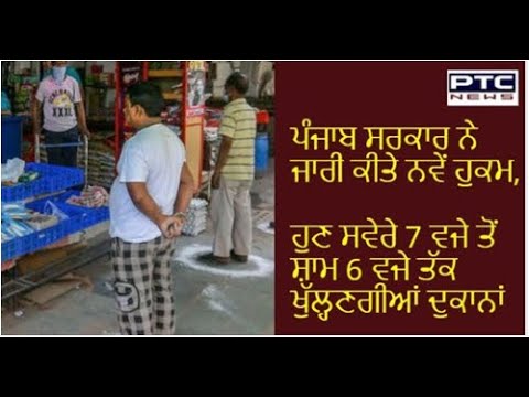 ਪੰਜਾਬ `ਚ ਦੁਕਾਨਾਂ ਖੋਲ੍ਹਣ ਦੇ ਸਮੇਂ `ਚ ਹੋਇਆ ਬਦਲਾਅ - PTC News Punjabi