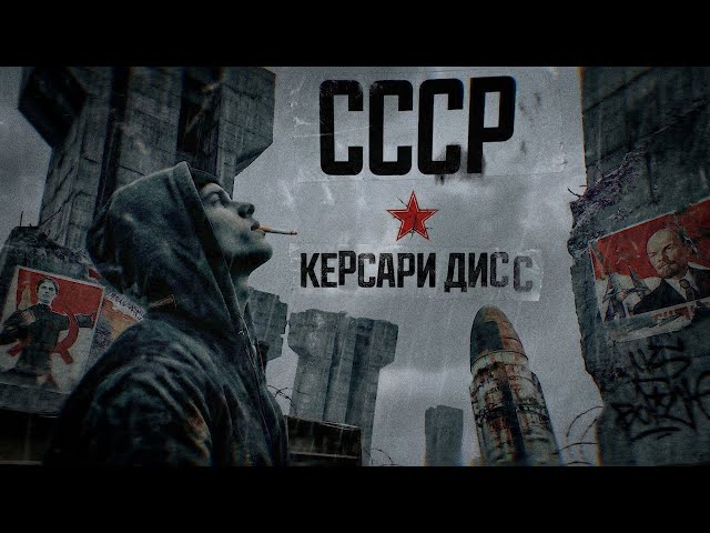 Советский Союз дисс. керсари (official music video)